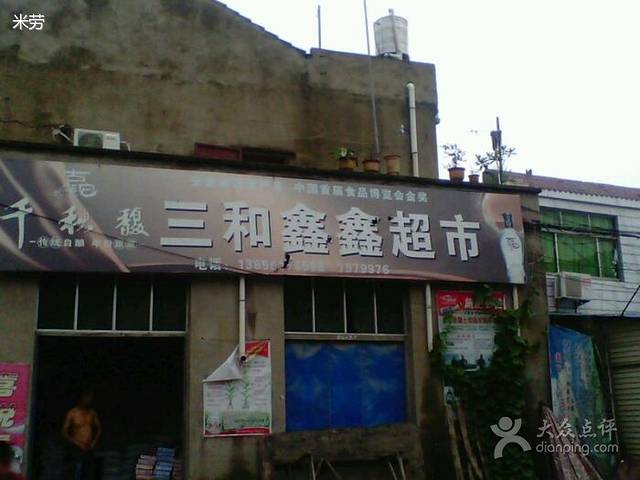 三和鑫鑫超市