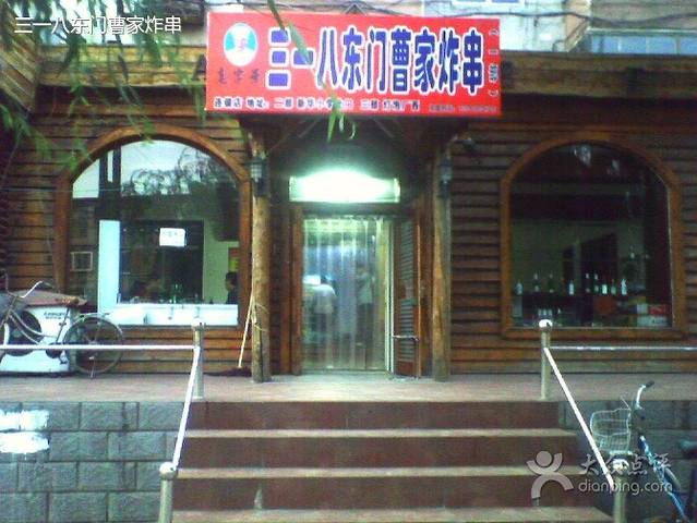 三一八东门曹家炸串