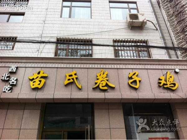 苗氏卷子鸡(东街店)