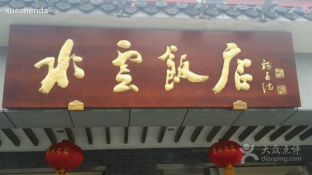 水云饭店(水沁路店)