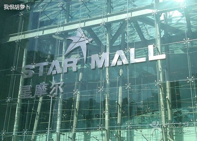 星摩尔沈阳购物中心