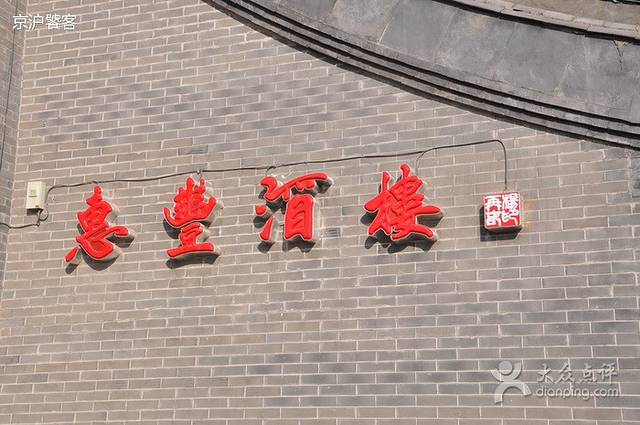 惠丰酒楼(运河东岸店)