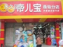 帝儿宝妇婴连锁店