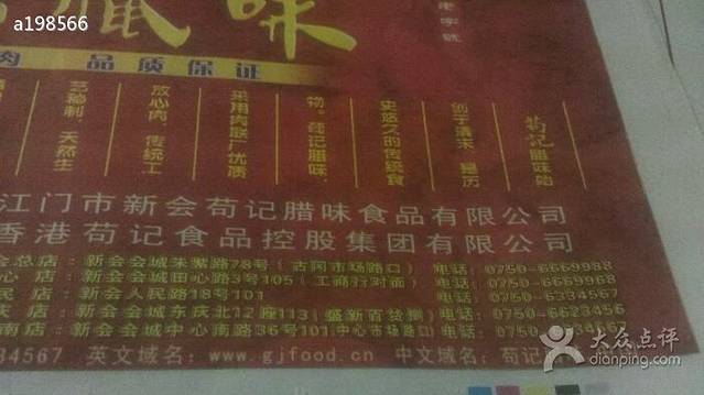 苟记腊味(田心店)