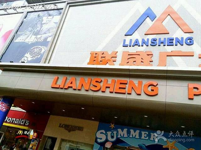 联盛超市(浔阳东店)