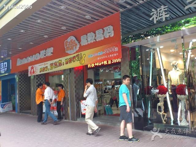 联想电脑(江南西店)