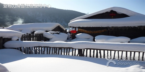 亚布力滑雪场农家院