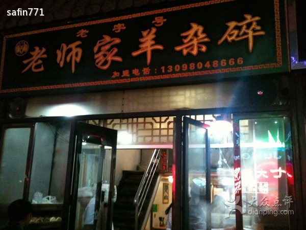 老师家羊杂碎(延安总店)
