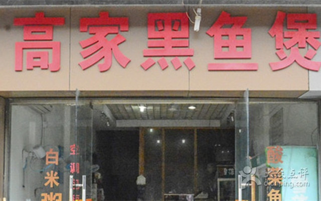 高家黑鱼庄