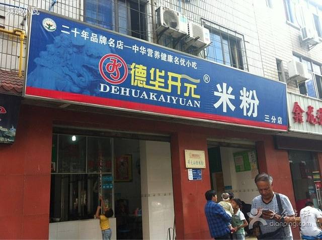 德华开元米粉(三分店)