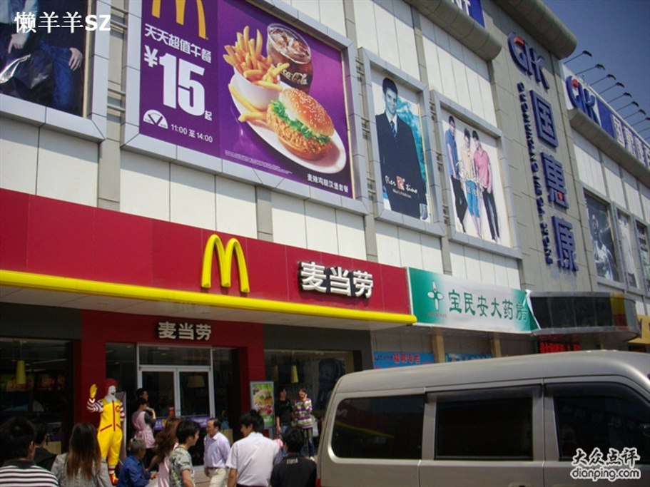 麦当劳(国惠康店)