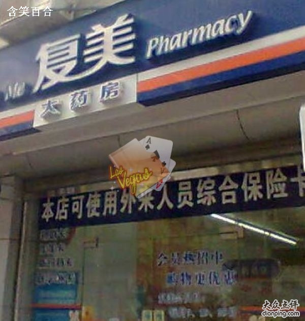 复美大药房(桃浦店)