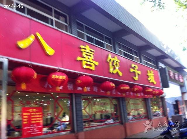 大大饺子馆
