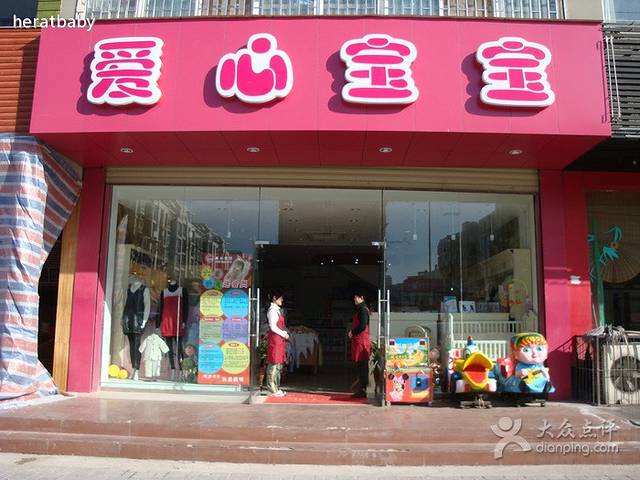 爱心宝宝(通泰路店)
