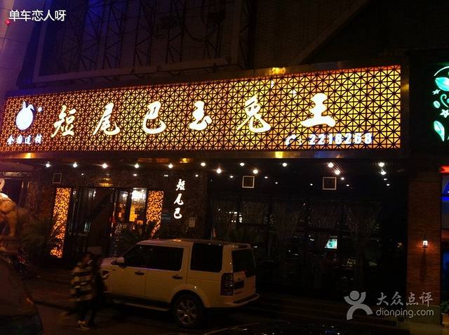 短尾巴玉兔王(绵阳总店)