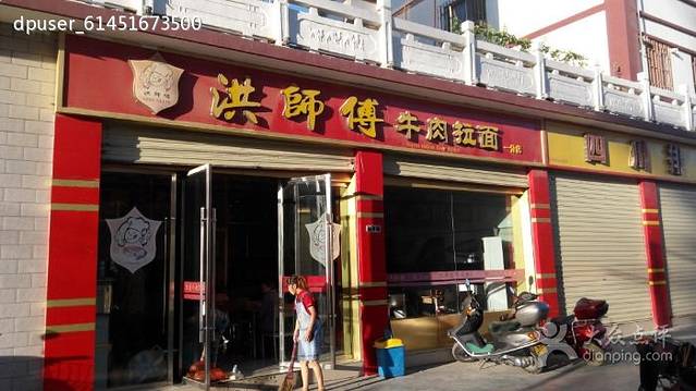 洪师傅牛肉面(文昌南路店)