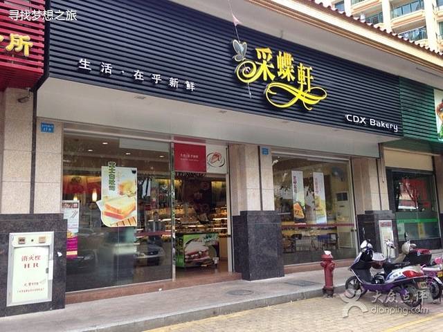 采蝶轩(中心店)