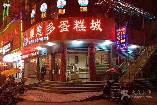 顺意多蛋糕城(征稽所店)