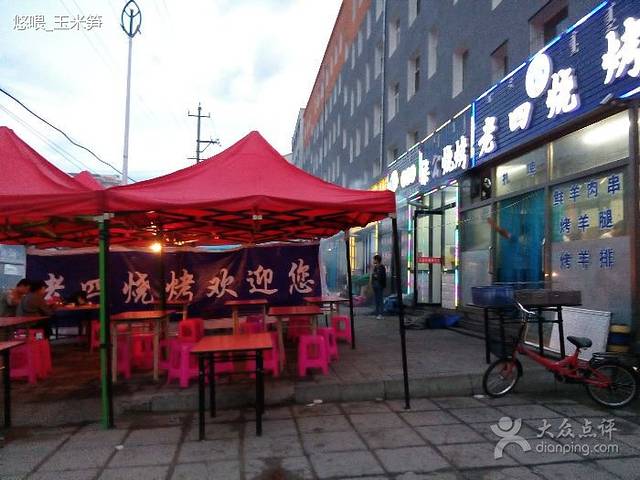 老四烧烤(西边店)