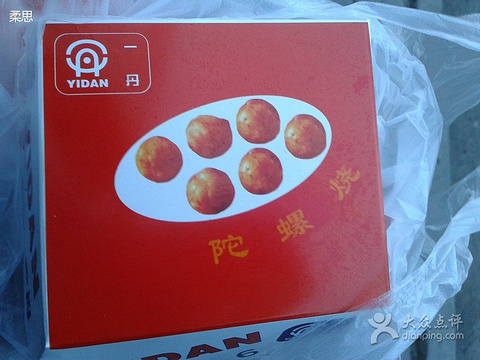 陀螺烧特色炸串