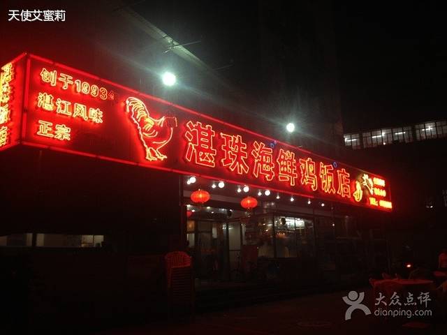 湛珠海鲜鸡饭店