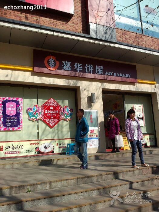 嘉华饼屋(曲靖2店)