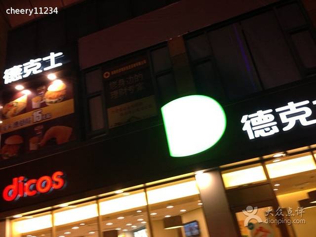 德克士(青白江餐厅店)