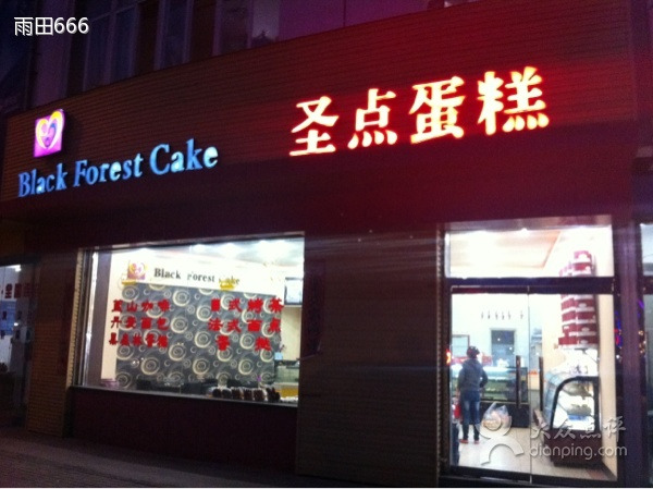 圣点烘焙(博大街店)