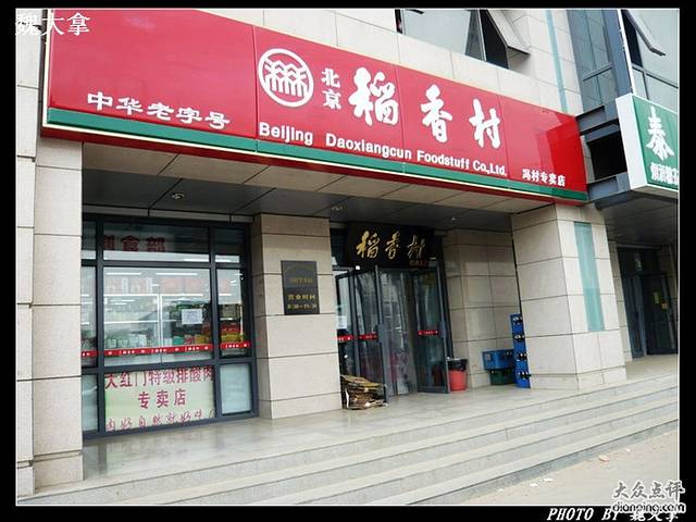 北京稻香村(冯村店)