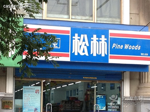 松林超市旅游景点图片