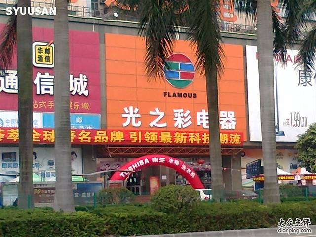 光之彩电器(公益路店)