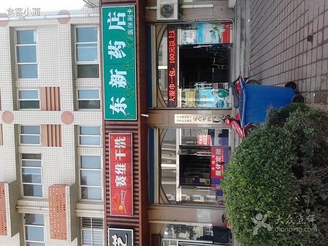 东新药店