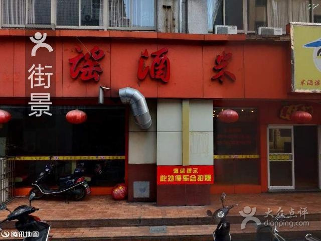 米酒谣(现代大厦店)