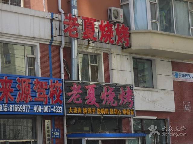 老夏烧烤(松苑小区店)