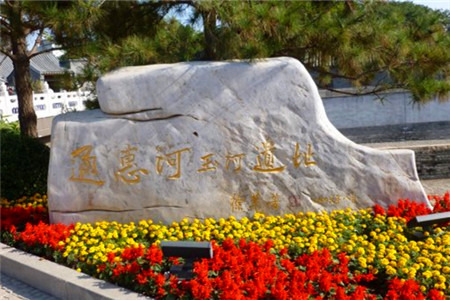 通惠河玉河遗址