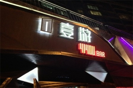 壹游酒吧