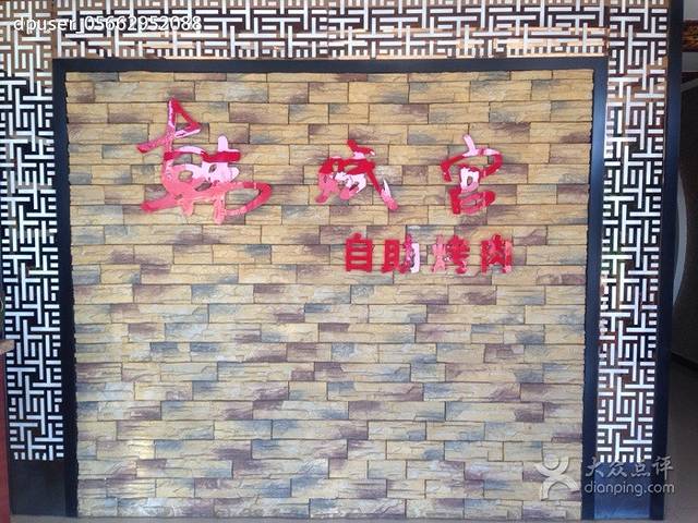 韩赋宫韩式自助烤肉(广场店)