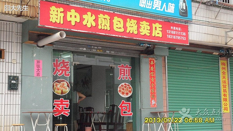 新中水煎包烧卖店