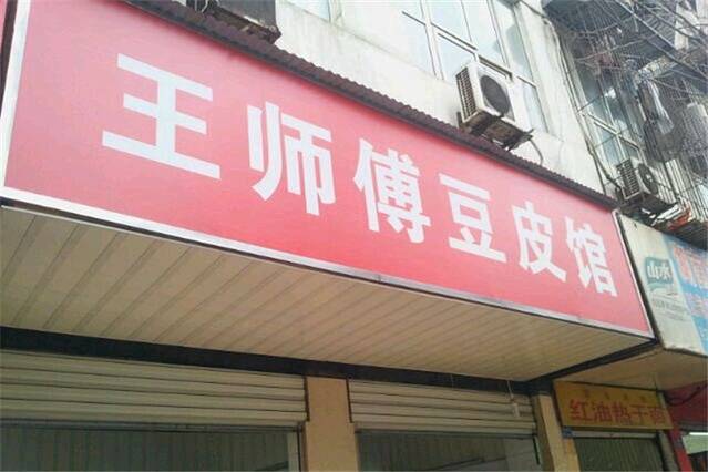 王师傅豆皮馆(高雄路店)