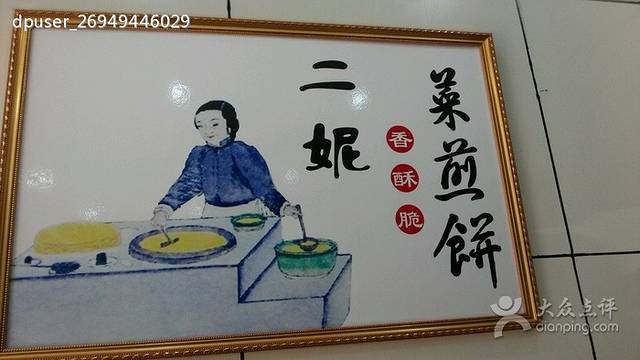 二妮菜煎饼(新区同昌店)