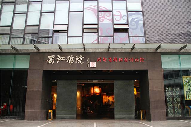 成都蜀锦织绣博物馆
