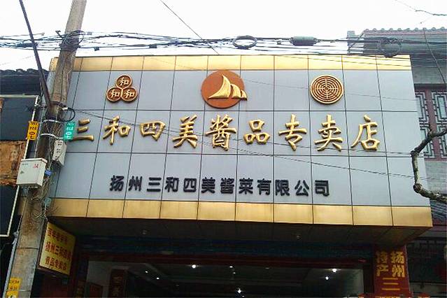 三和四美酱品专卖店