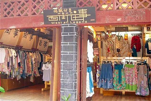 西街往事（丽江店）