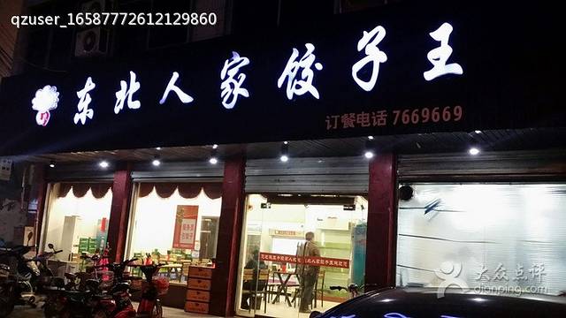 东北人家(范缜路店)