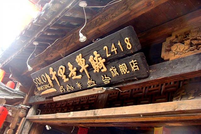 千里走单骑（木帮仓酒吧）