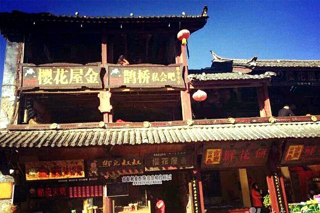 丽江樱花屋酒吧