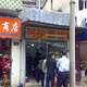 阿玲面线糊(溪岸路店)