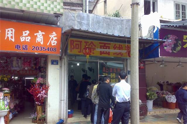 阿玲面线糊(溪岸路店)
