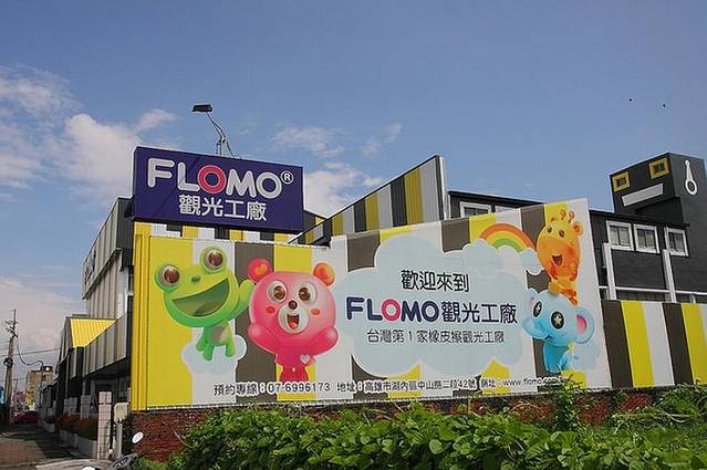 富乐梦环保橡皮擦观光工厂