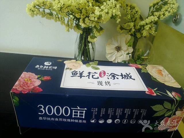 嘉华鲜花饼(束河店)